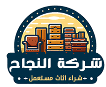 شركة النجاح لشراء الاثاث المستعمل