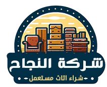 شركة النجاح لشراء الاثاث المستعمل