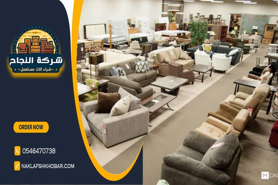 شراء الاثاث المستعمل جنوب الرياض