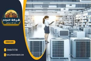 هل تبحث عن افضل الاسعار لمكيفاتك المستعملة؟ شركة شراء مكيفات مستعملة حي الملقا بالرياض تقدم لك عروضاً مميزة وخدمة سريعة. تواصل معنا الآن للحصول على تقييم مجاني وبيع مكيفاتك بأعلى قيمة.